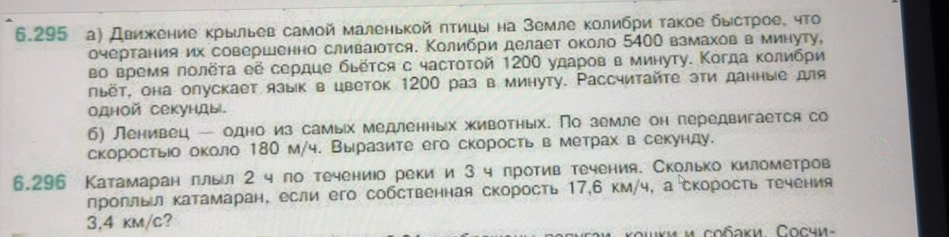 а) Движение крыльев самой маленькой птицы на Земле колибри такое быстрое, что очертания их совершенно сливаются. Колибри делает около 5400 взмахов в минуту, во время полёта её сердце бьётся с частотой 1200 ударов в минуту. Когда колибри пьёт, она опускает язык в цветок 1200 раз в минуту. Рассчитайте эти данные для одной секунды.