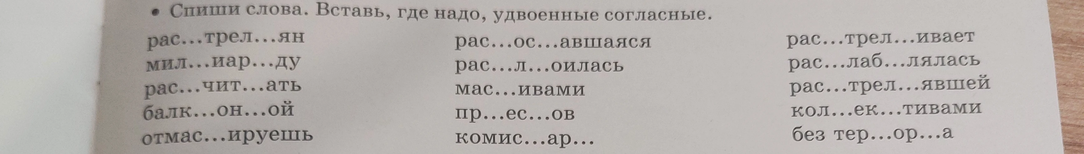 Спиши слова. Вставь, где надо, удвоенные согласные.