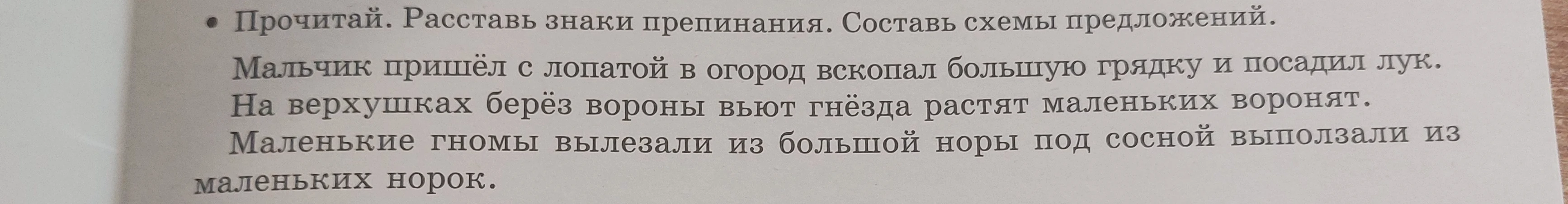 Прочитай. Расставь знаки препинания. Составь схемы предложений.