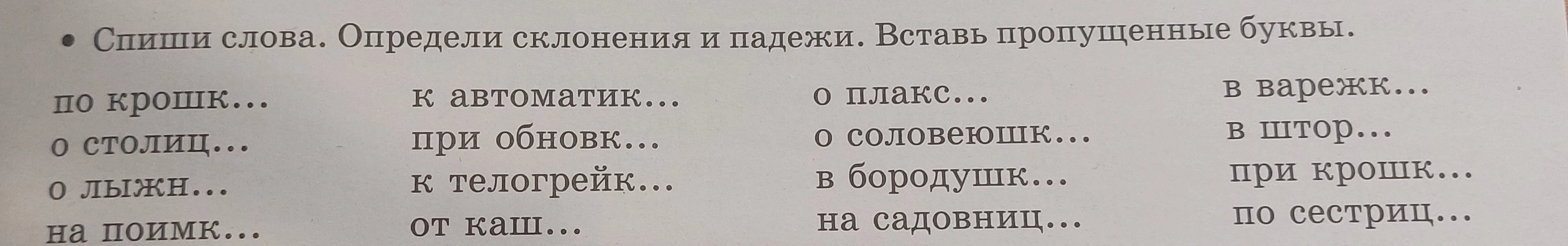 Спиши слова. Определи склонения и падежи. Вставь пропущенные буквы.