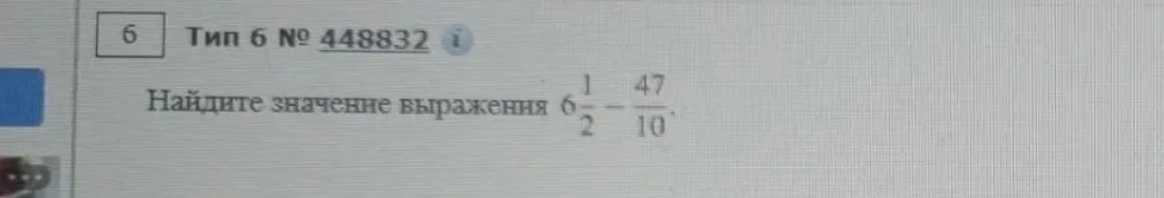 Найдите значение выражения 6 1/2 - 47/10.