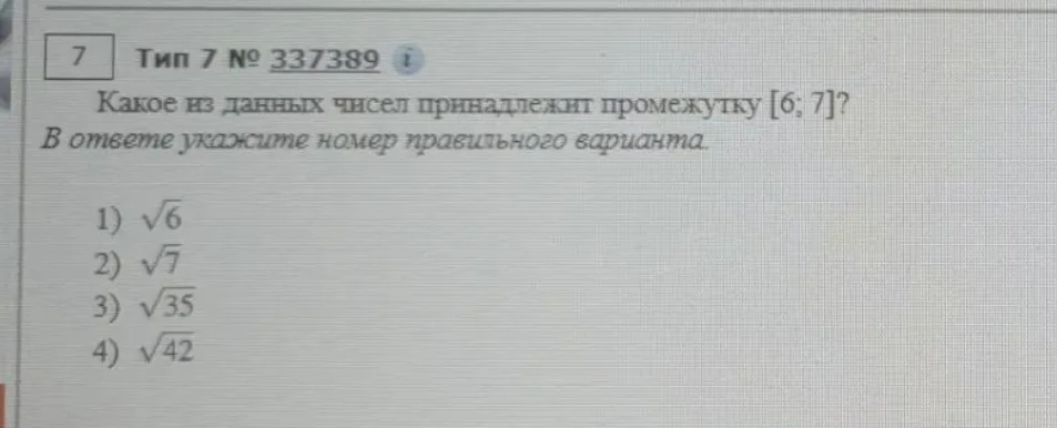 Какое из данных чисел принадлежит промежутку [6; 7]?