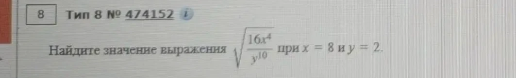 Найдите значение выражения sqrt(16x^4 / y^10) при x = 8 и y = 2.