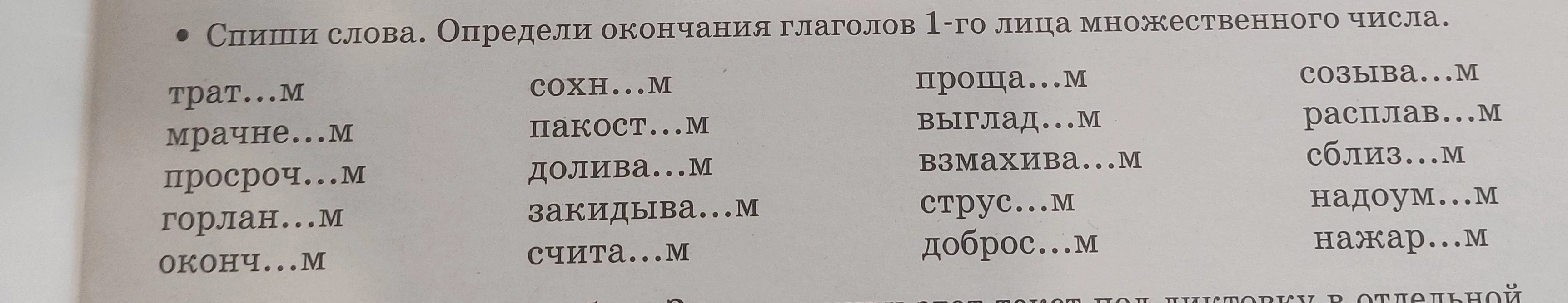 Спиши слова. Определи окончания глаголов 1-го лица множественного числа.