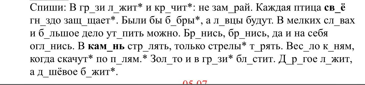 Спиши: В гр_зи л_жит* и кр_чит*: не зам_рай.
