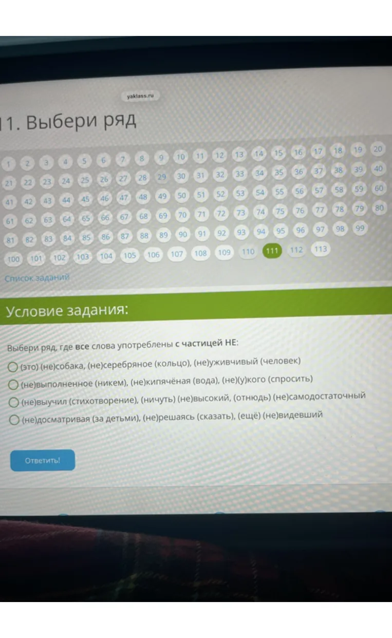 Выбери ряд, где все слова употреблены с частицей НЕ: