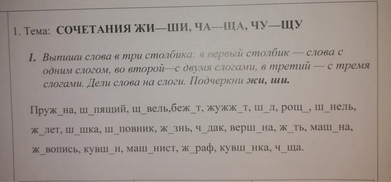 Выпиши слова в три столбика: в первый столбик — слова с одним слогом, во второй — с двумя слогами, в третий — с тремя слогами. Дели слова на слоги. Подчеркни жи, ши.