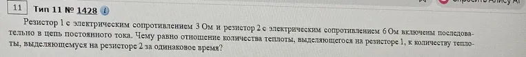 Резистор 1 с электрическим сопротивлением 3 Ом и резистор 2 с электрическим сопротивлением 6 Ом включены последовательно в цепь постоянного тока. Чему равно отношение количества теплоты, выделяющегося на резисторе 1, к количеству теплоты, выделяющемуся на резисторе 2 за одинаковое время?