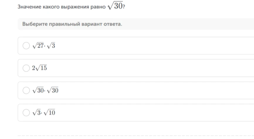 Значение какого выражения равно \sqrt{30}?