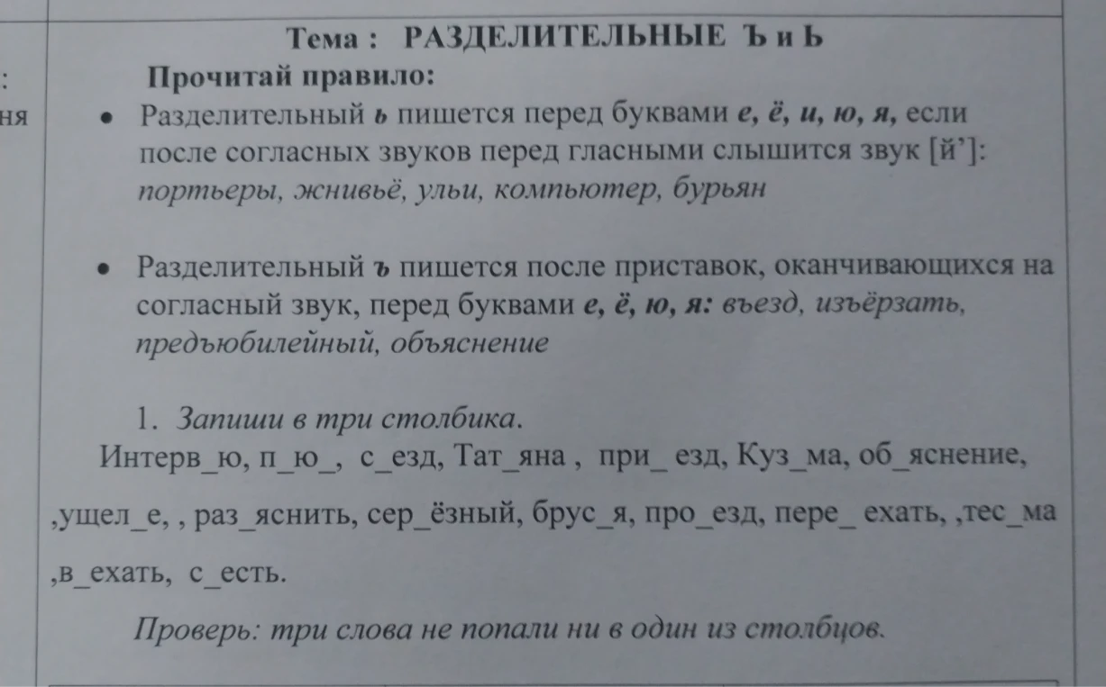 1. Запиши в три столбика. Интерв_ю, п_ю_, с_езд, Тат_яна , при_ езд, Куз_ма, об_яснение, ,ущел_е, , раз_яснить, сер_ёзный, брус_я, про_езд, пере_ ехать, ,тес_ма ,в_ехать, с_есть.