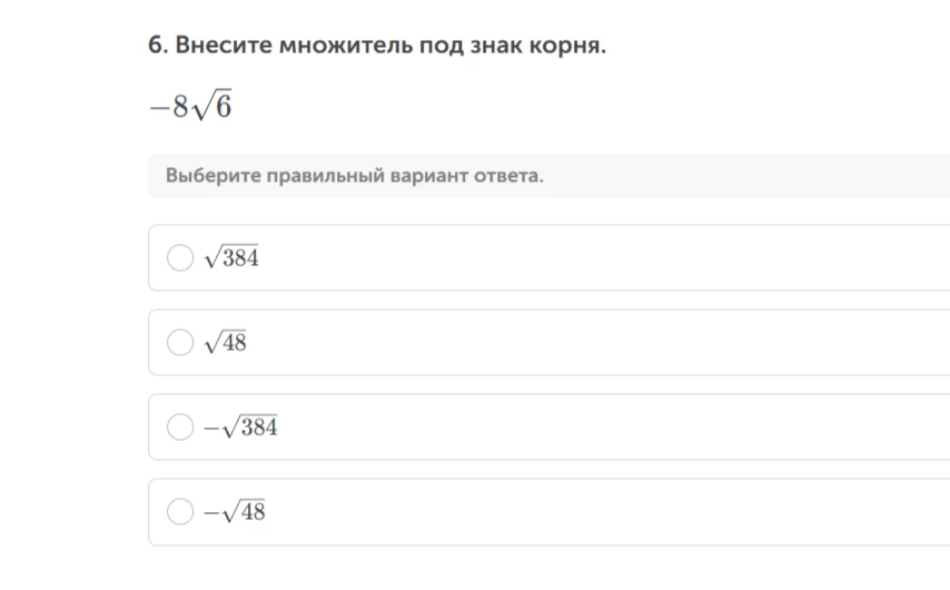 6. Внесите множитель под знак корня. -8√6