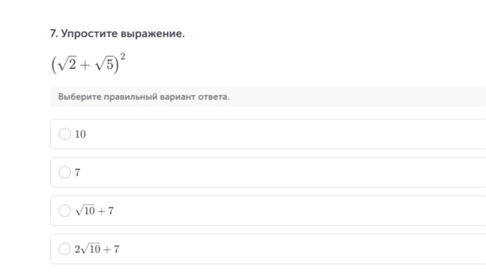 7. Упростите выражение. (sqrt(2) + sqrt(5))^2