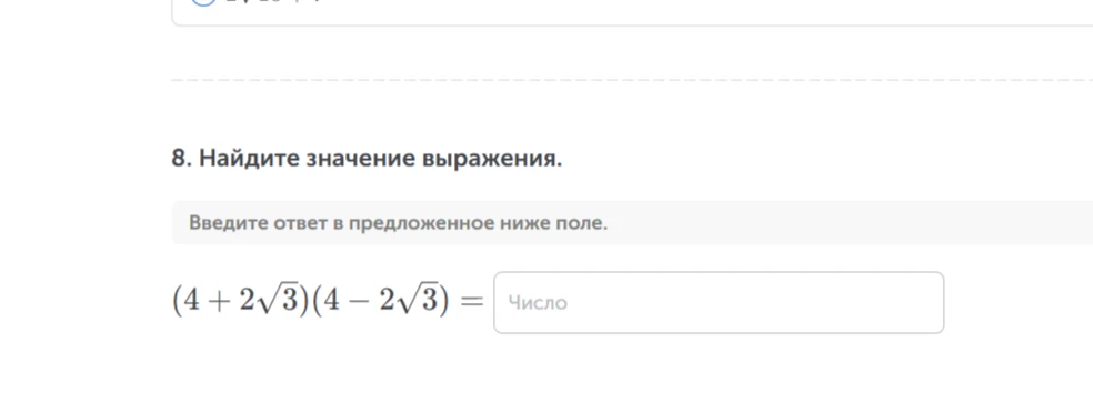 8. Найдите значение выражения. (4 + 2√3)(4 - 2√3) =