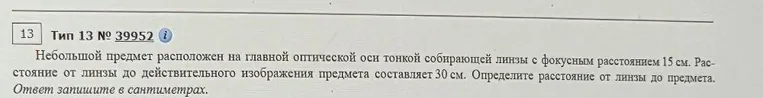 Небольшой предмет расположен на главной оптической оси тонкой собирающей линзы с фокусным расстоянием 15 см. Расстояние от линзы до действительного изображения предмета составляет 30 см. Определите расстояние от линзы до предмета.