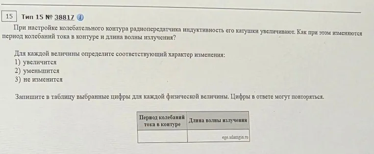 При настройке колебательного контура радиопередатчика индуктивность его катушки увеличивают. Как при этом изменяются период колебаний тока в контуре и длина волны излучения?