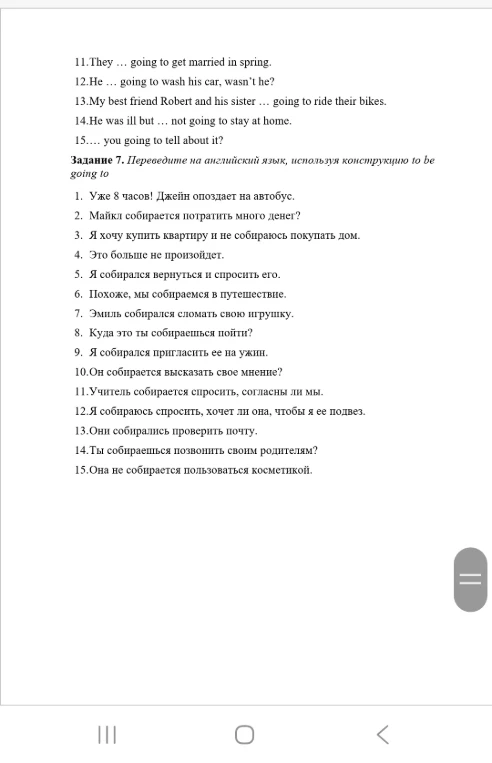 Задание 7. Переведите на английский язык, используя конструкцию to be going to
