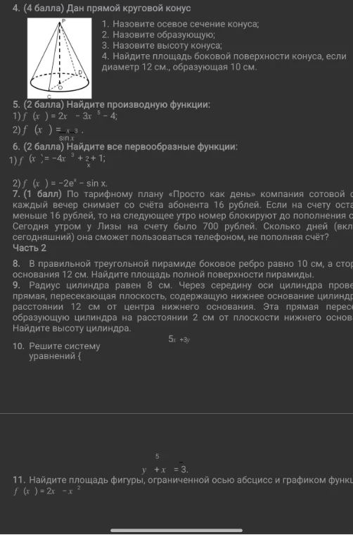 4. (4 балла) Дан прямой круговой конус