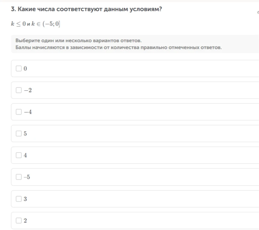 3. Какие числа соответствуют данным условиям? k <= 0 и k ∈ (-5; 0]