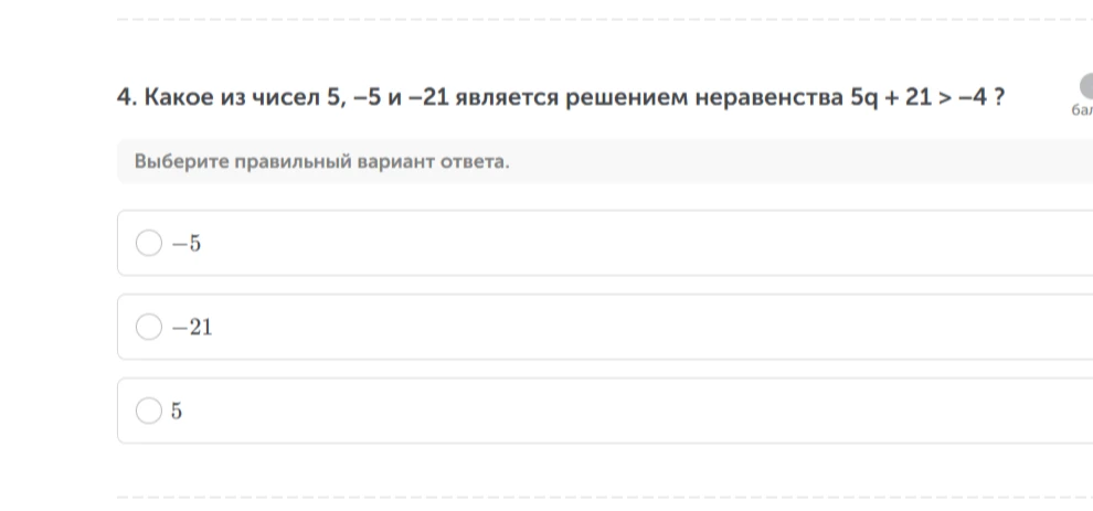 4. Какое из чисел 5, -5 и -21 является решением неравенства 5q + 21 > -4 ?