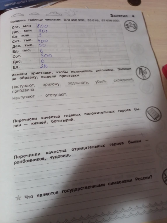 Заполни таблицу числами: 873 456 320; 35 016; 67 026 030.