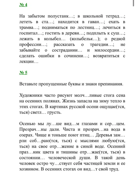 На забытом полустан...; в школьной тетрад...; лететь в ста...; находиться в гаван...; ехать в трамва...; подниматься по лестниц...; лечиться в госпитал...; гостить в деревн...; подплыть к суш...; лежать в колыбел... (колыбельк...); о редкой профессии...; рассказать о трагедии...; не забывайте о сострадании... и милосердии...; сделать ошибки в сочинении...; возвратиться с лекции...