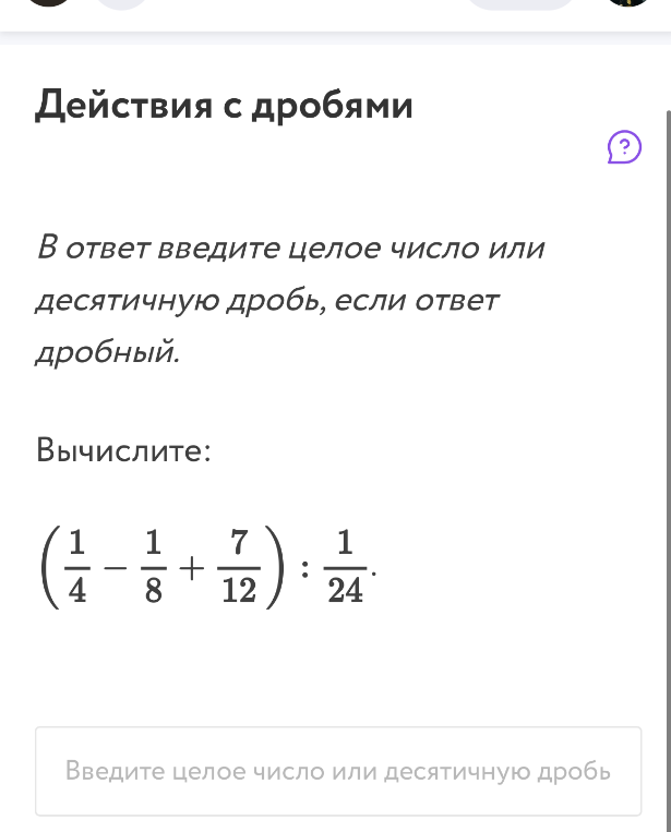 Вычислите: (1/4 - 1/8 + 7/12) : 1/24.