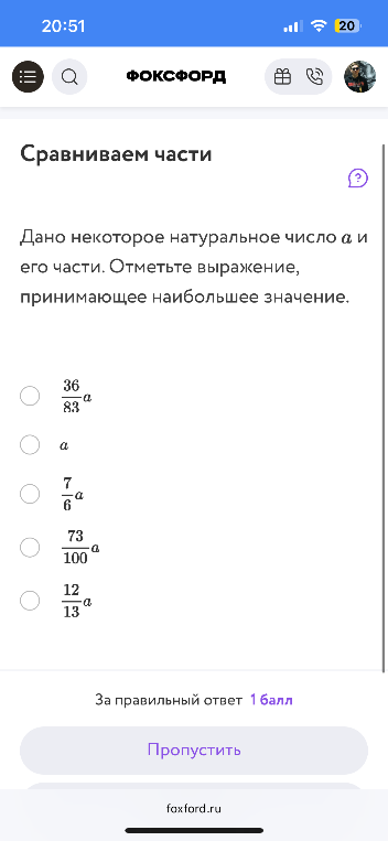 Дано некоторое натуральное число a и его части. Отметьте выражение, принимающее наибольшее значение.