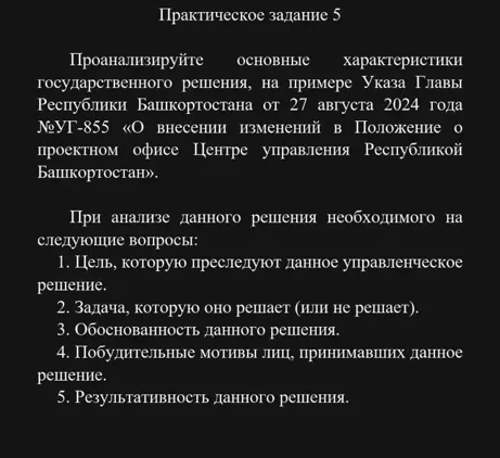 Практическое задание 5: Проанализируйте основные характеристики государственного решения, на примере Указа Главы Республики Башкортостана от 27 августа 2024 года №УГ-855.