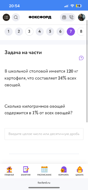 В школьной столовой имеется 120 кг картофеля, что составляет 24% всех овощей.