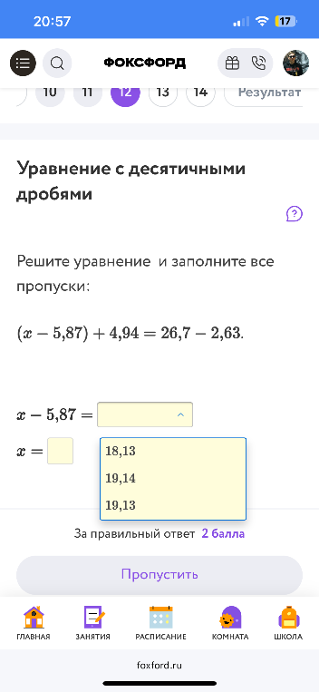 Решите уравнение и заполните все пропуски: (x - 5,87) + 4,94 = 26,7 - 2,63.