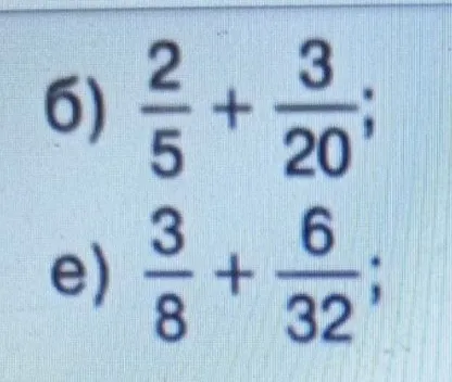 б) 2/5 + 3/20; e) 3/8 + 6/32;