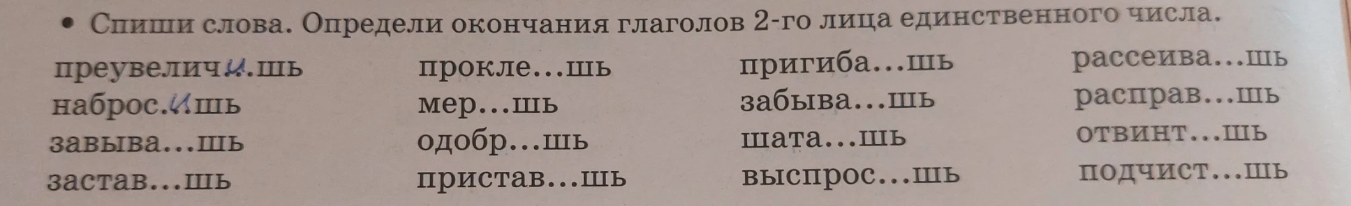 Спиши слова. Определи окончания глаголов 2-го лица единственного числа.