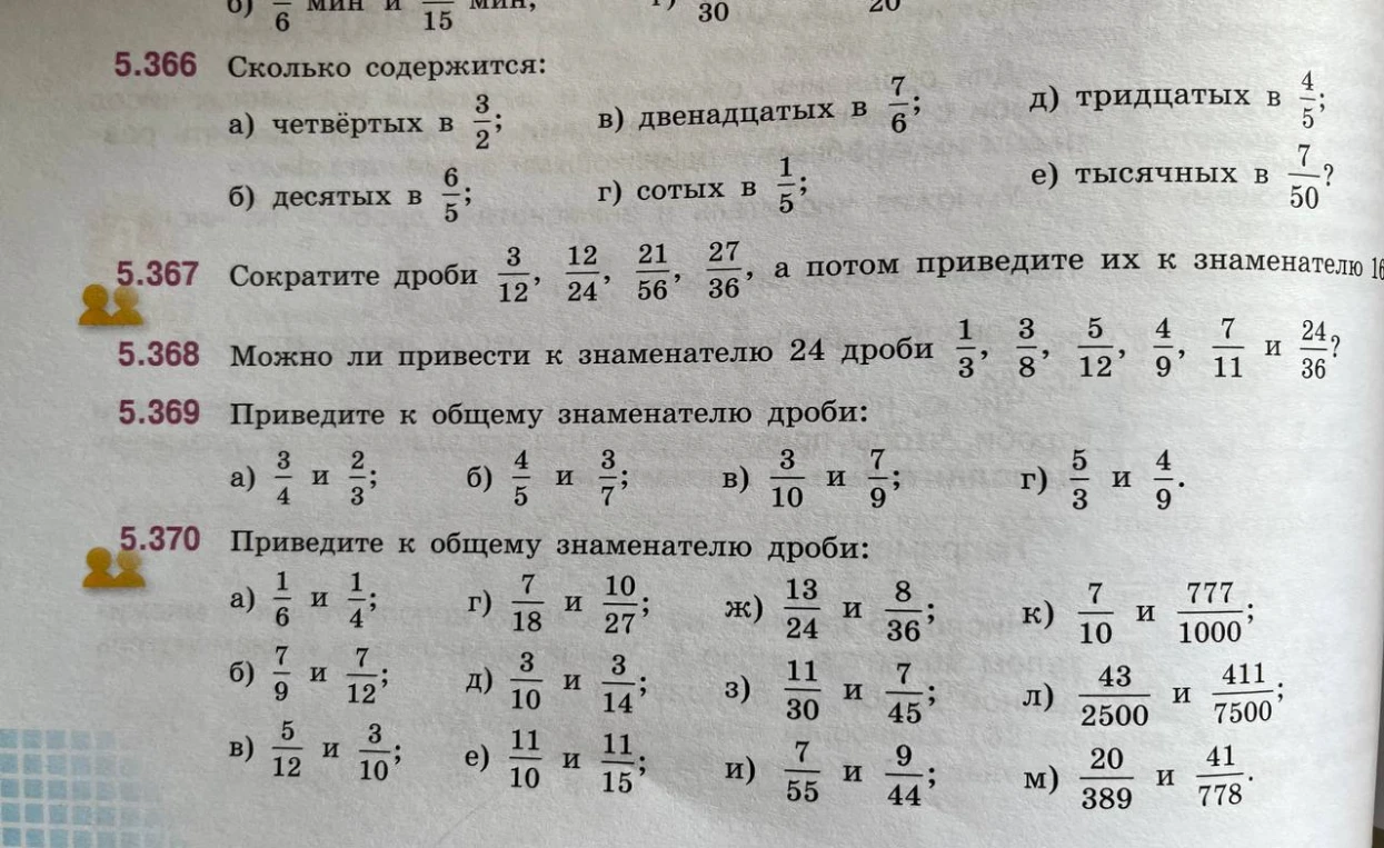 Сколько содержится: а) четвёртых в 3/2; б) десятых в 6/5; в) двенадцатых в 7/6; г) сотых в 1/5; д) тридцатых в 4/5; е) тысячных в 7/50?