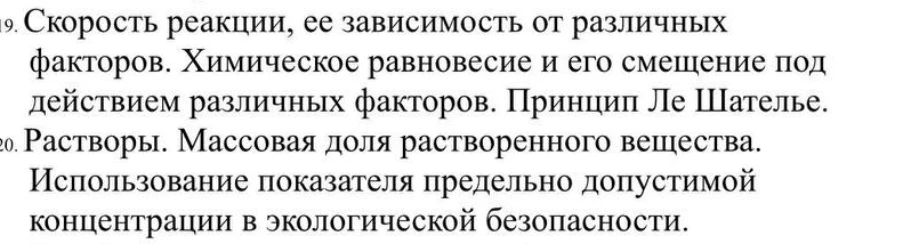 Скорость реакции, ее зависимость от различных факторов. Химическое равновесие и его смещение под действием различных факторов. Принцип Ле Шателье.