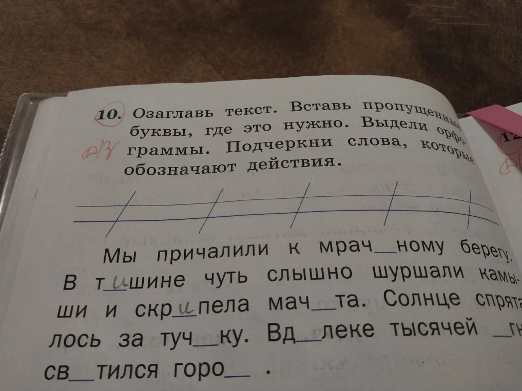 10. Озаглавь текст. Вставь пропущенные буквы, где это нужно. Выдели орфограммы. Подчеркни слова, которые обозначают действия.