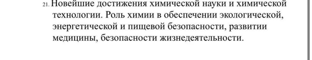 21. Новейшие достижения химической науки и химической технологии. Роль химии в обеспечении экологической, энергетической и пищевой безопасности, развитии медицины, безопасности жизнедеятельности.