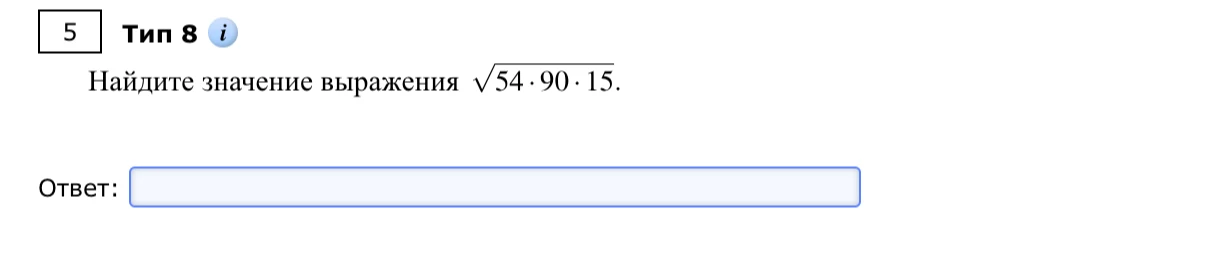Найдите значение выражения \sqrt{54 \cdot 90 \cdot 15}.