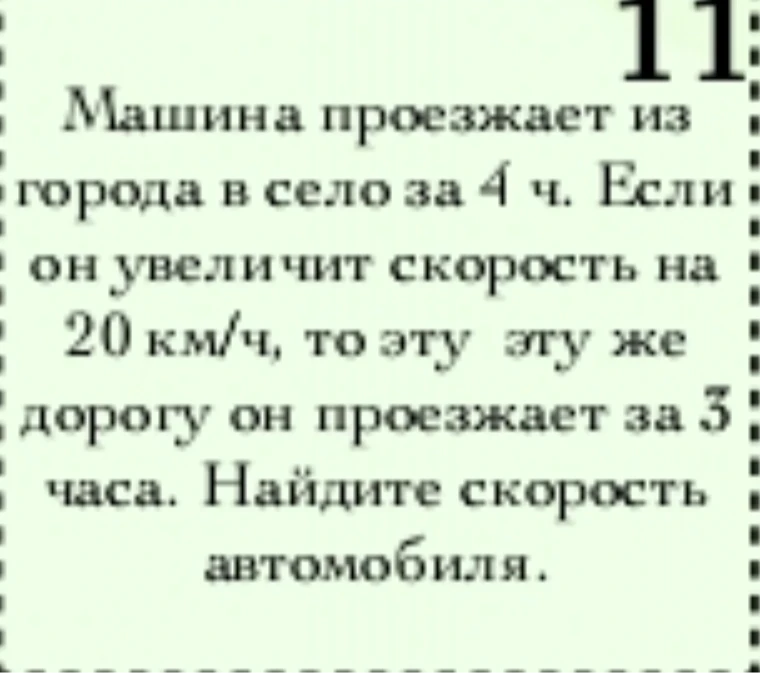 Машина проезжает из города в село за 4 ч. Если он увеличит скорость на 20 км/ч, то эту же дорогу он проезжает за 3 часа. Найдите скорость автомобиля.