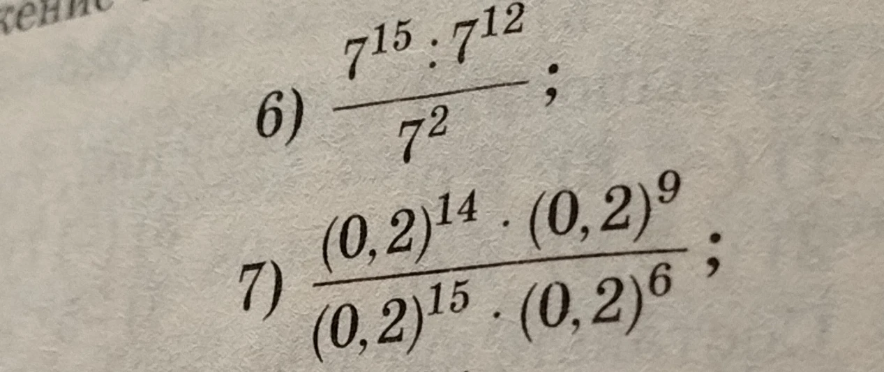 6) 7^15 * 7^12 / 7^2; 7) (0,2)^14 * (0,2)^9 / ((0,2)^15 * (0,2)^6)
