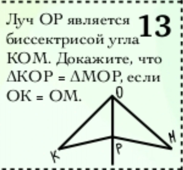 Луч ОР является биссектрисой угла КОМ. Докажите, что ΔКОР = ΔМОР, если ОК = ОМ.