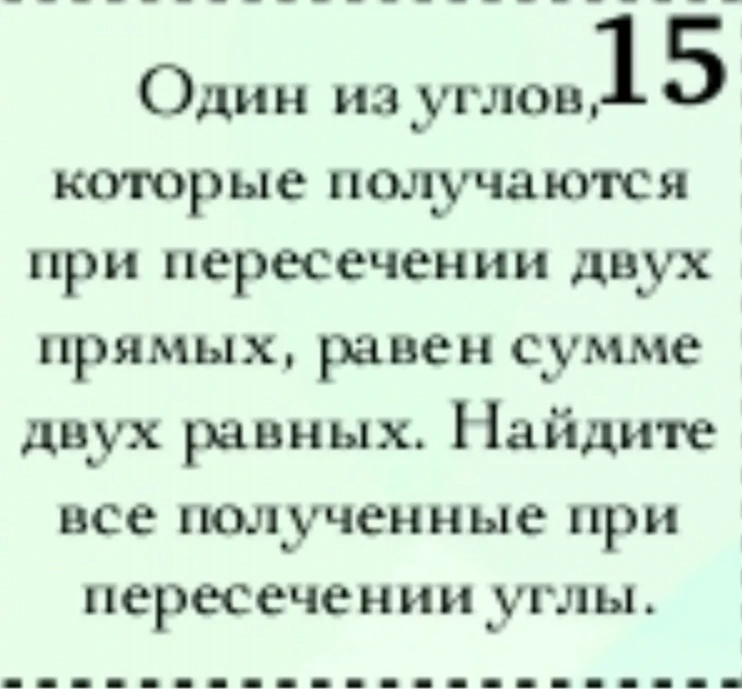 Один из углов, 15 которые получаются при пересечении двух прямых, равен сумме двух равных. Найдите все полученные при пересечении углы.