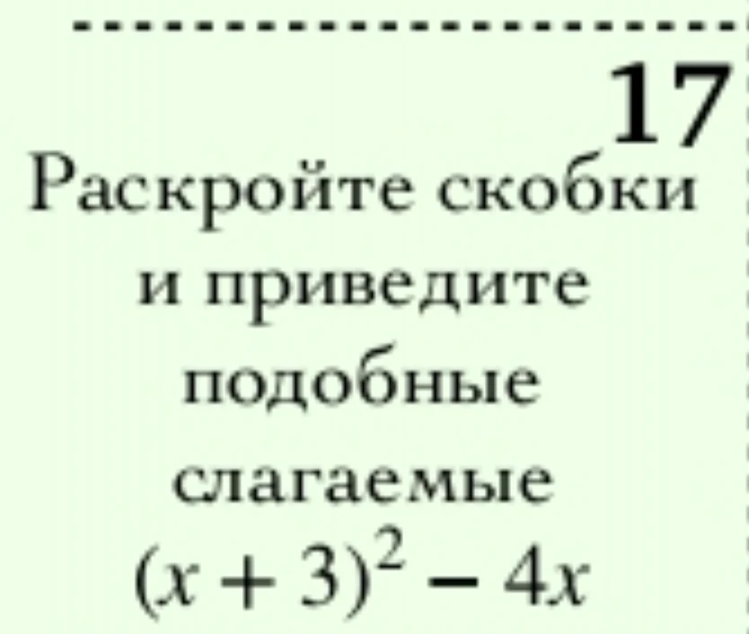17 Раскройте скобки и приведите подобные слагаемые (x + 3)^2 - 4x