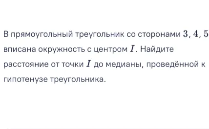 В прямоугольный треугольник со сторонами 3, 4, 5 вписана окружность с центром I. Найдите расстояние от точки I до медианы, проведённой к гипотенузе треугольника.