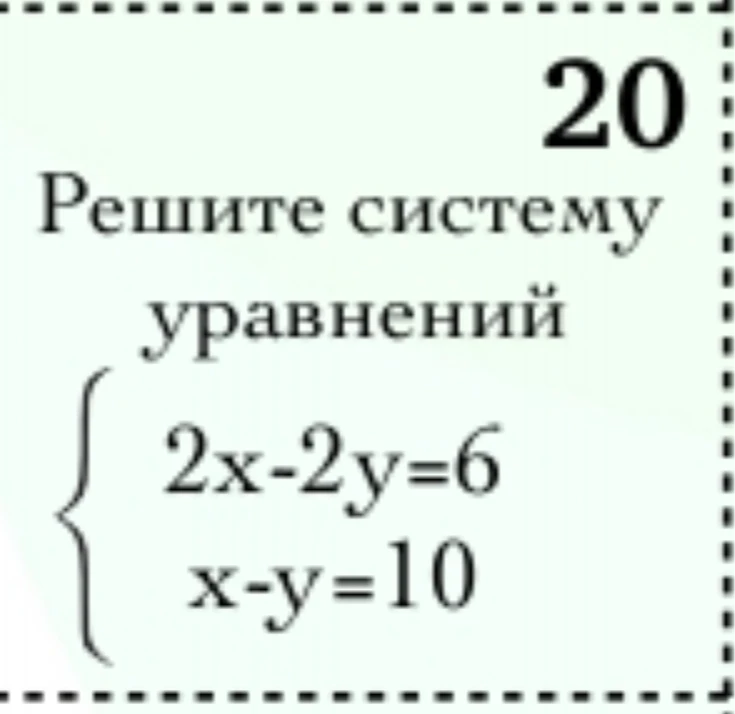 Решите систему уравнений { 2x-2y=6 x-y=10
