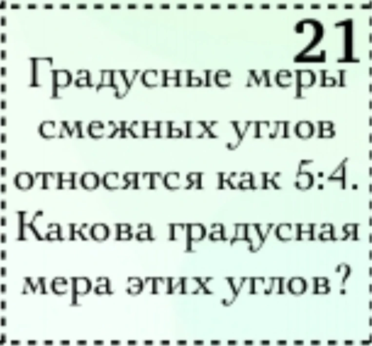21 Градусные меры смежных углов относятся как 5:4. Какова градусная мера этих углов?