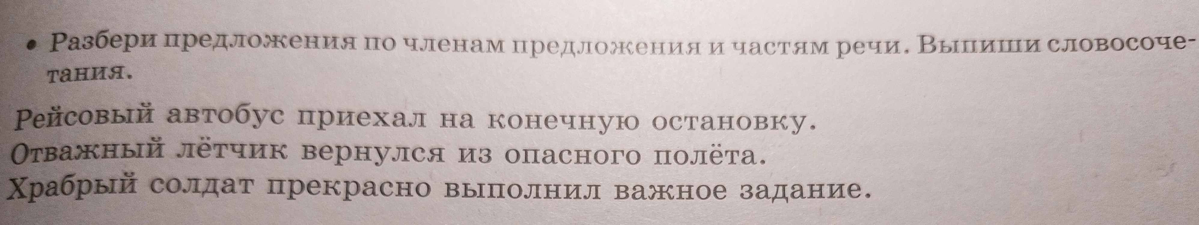 Разбери предложения по членам предложения и частям речи. Выпиши словосочетания.
