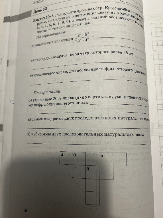 Задача 30-3. Разгадайте кросснамбер. Кросснамбер — числовой ребус, в каждую его клетку вписывается по одной цифре (0, 1, 2, 3, 4, 5, 6, 7, 8, 9), а номера заданий обозначаются буквами.