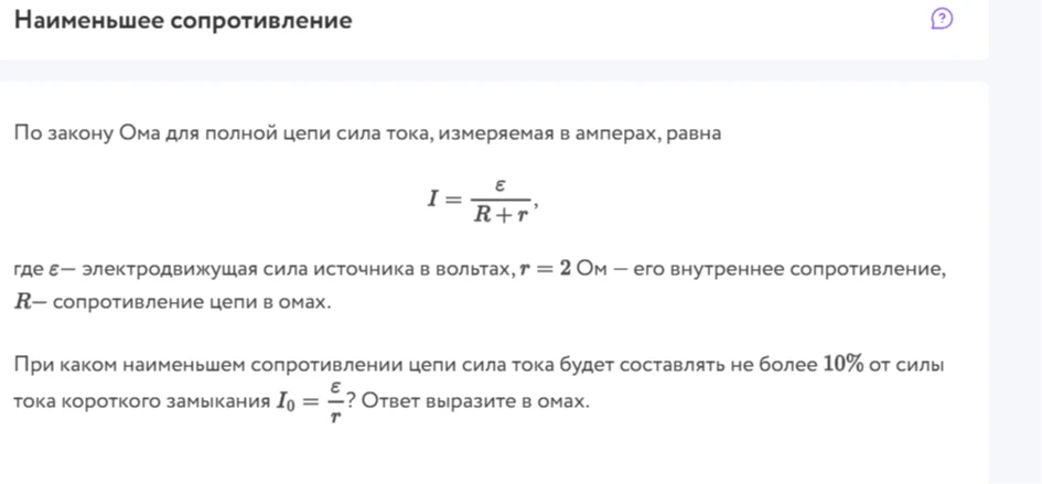 При каком наименьшем сопротивлении цепи сила тока будет составлять не более 10% от силы тока короткого замыкания I0 = E/r? Ответ выразите в омах.