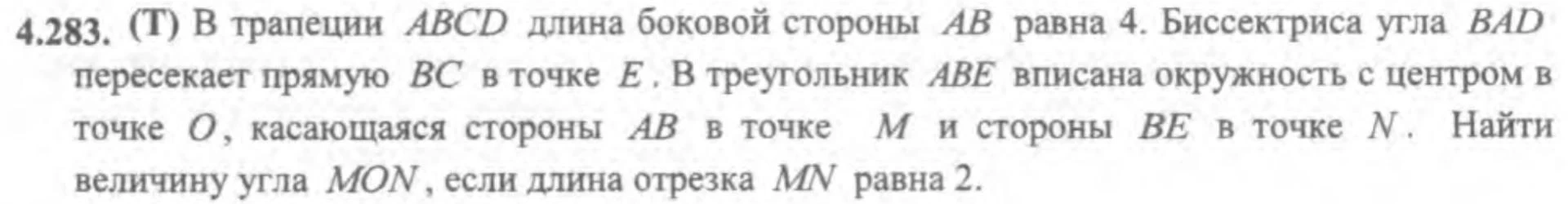 4.283. (Т) В трапеции ABCD длина боковой стороны AB равна 4. Биссектриса угла BAD пересекает прямую BC в точке E. В треугольник ABE вписана окружность с центром в точке O, касающаяся стороны AB в точке M и стороны BE в точке N. Найти величину угла MON, если длина отрезка MN равна 2.