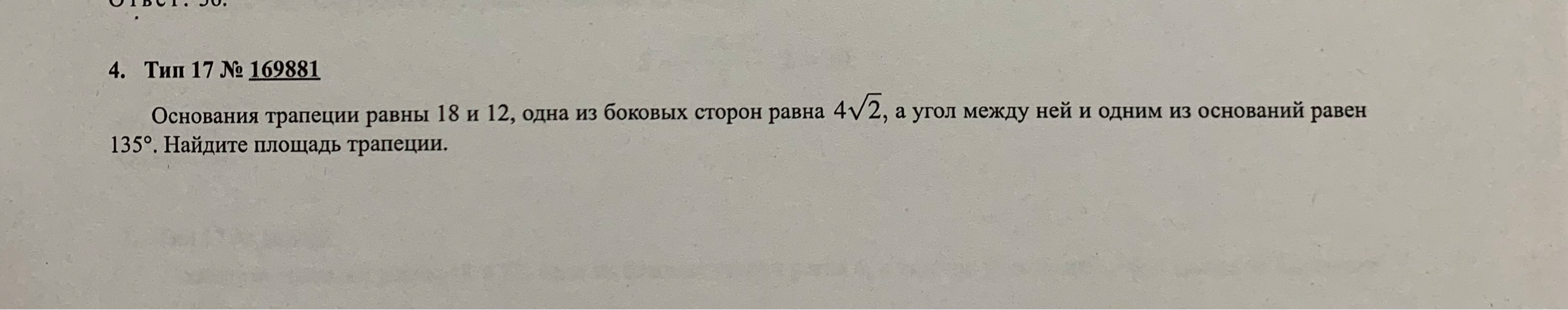 Основания трапеции равны 18 и 12, одна из боковых сторон равна 4√2, а угол между ней и одним из оснований равен 135°. Найдите площадь трапеции.